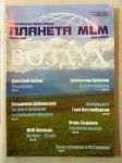 Журнал Планета МЛМ декабрь 2009